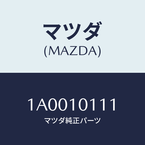 マツダ(MAZDA) プラグ/車種共通部品/シリンダー/マツダ純正部品/1A0010111(1A00-10-111)