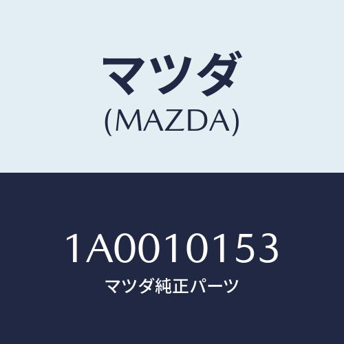 マツダ（MAZDA）ガスケツト サーモスタツト/マツダ純正部品/車種共通部品/シリンダー/1A0010153(1A00-10-153)