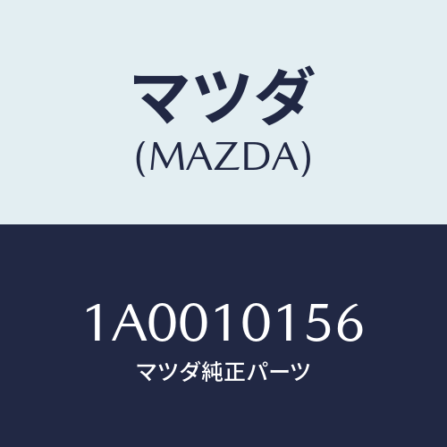 マツダ(MAZDA) シール ハウジング/車種共通部品/シリンダー/マツダ純正部品/1A0010156(1A00-10-156)