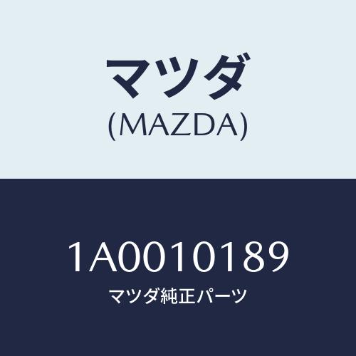 マツダ(MAZDA) インシユレーター/車種共通部品/シリンダー/マツダ純正部品/1A0010189(1A00-10-189)