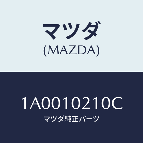 マツダ(MAZDA) カバー シリンダーヘツド/車種共通部品/シリンダー/マツダ純正部品/1A0010210C(1A00-10-210C)