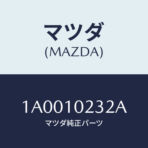 マツダ(MAZDA) シール/車種共通部品/シリンダー/マツダ純正部品/1A0010232A(1A00-10-232A)