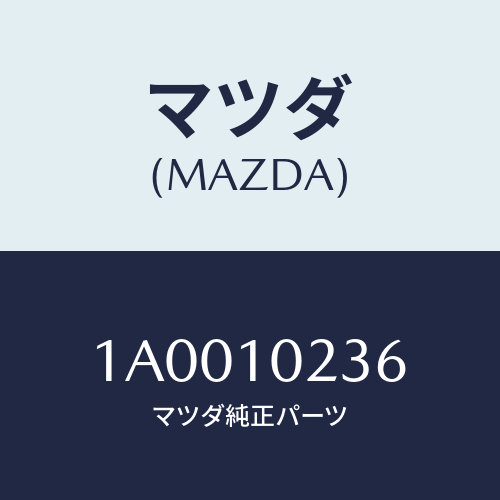 マツダ(MAZDA) クリツプ/車種共通部品/シリンダー/マツダ純正部品/1A0010236(1A00-10-236)