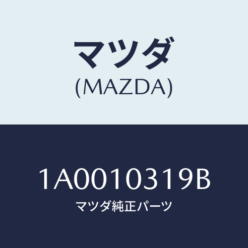 マツダ(MAZDA) ジヨイント/車種共通部品/シリンダー/マツダ純正部品/1A0010319B(1A00-10-319B)