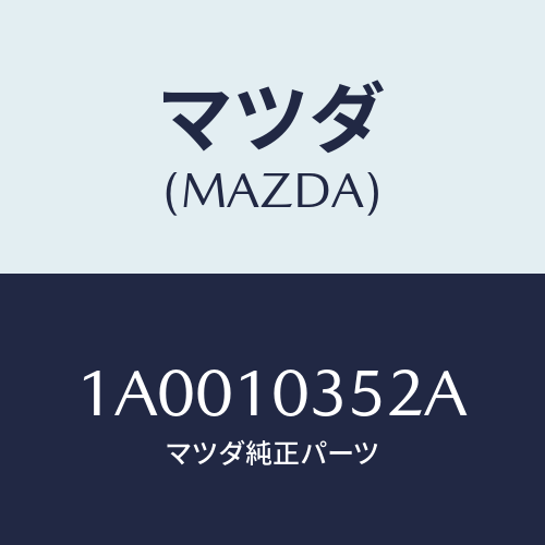 マツダ(MAZDA) ボルト クランクシヤフトキヤツプ/車種共通部品/シリンダー/マツダ純正部品/1A0010352A(1A00-10-352A)