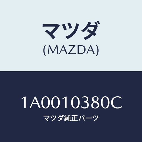 マツダ(MAZDA) ブロツク オイルパン/車種共通部品/シリンダー/マツダ純正部品/1A0010380C(1A00-10-380C)