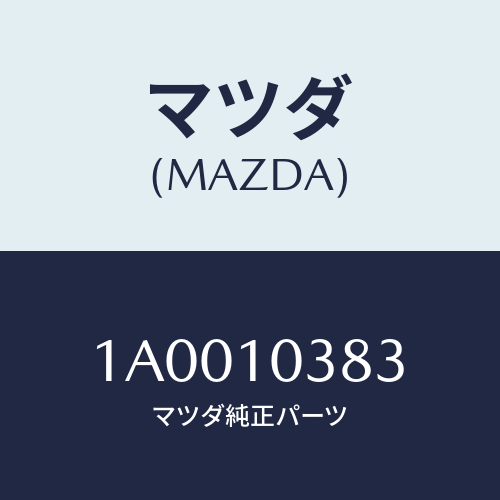 マツダ(MAZDA) スクリユー オイルシールカバー/車種共通部品/シリンダー/マツダ純正部品/1A0010383(1A00-10-383)