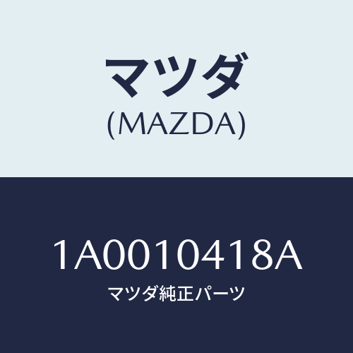 マツダ(MAZDA) プレート/車種共通部品/シリンダー/マツダ純正部品/1A0010418A(1A00-10-418A)