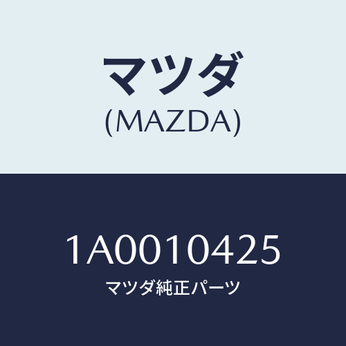 マツダ(MAZDA) ボルト/車種共通部品/シリンダー/マツダ純正部品/1A0010425(1A00-10-425)