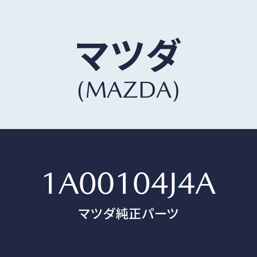 マツダ(MAZDA) プラグ オイルパン/車種共通部品/シリンダー/マツダ純正部品/1A00104J4A(1A00-10-4J4A)