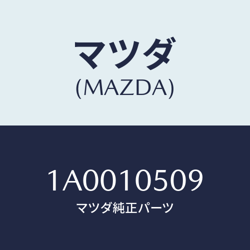 マツダ(MAZDA) キヤツプ/車種共通部品/シリンダー/マツダ純正部品/1A0010509(1A00-10-509)