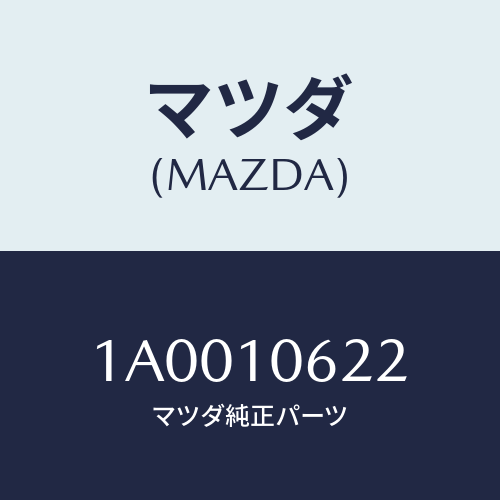 マツダ(MAZDA) ボルト エンドプレート/車種共通部品/シリンダー/マツダ純正部品/1A0010622(1A00-10-622)