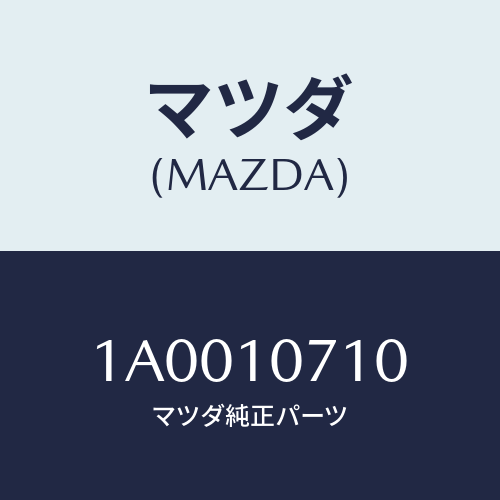 マツダ(MAZDA) ジエツト オイル/車種共通部品/シリンダー/マツダ純正部品/1A0010710(1A00-10-710)