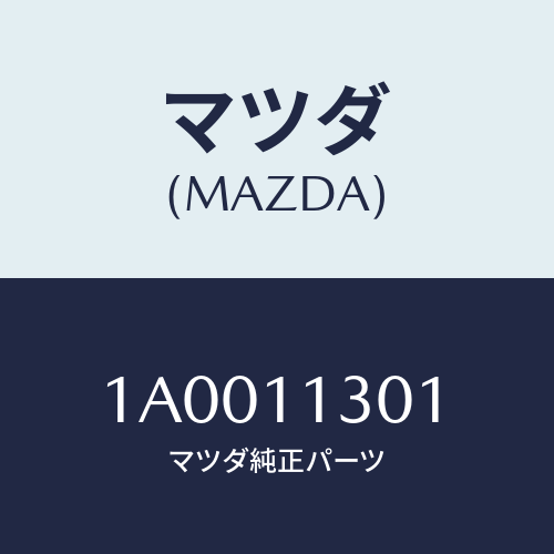 マツダ(MAZDA) クランクシヤフト/車種共通部品/シャフト/マツダ純正部品/1A0011301(1A00-11-301)