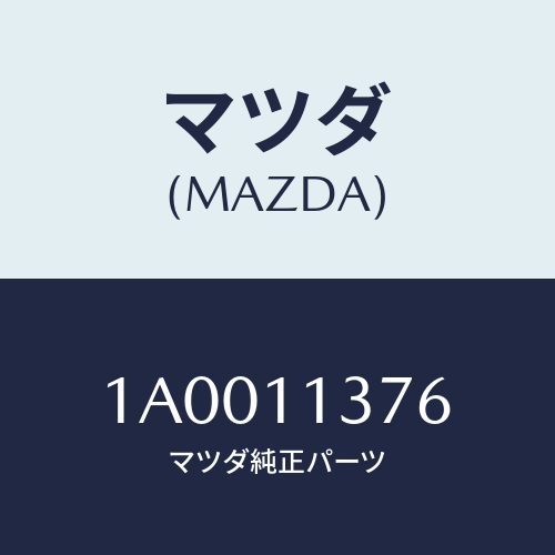 マツダ(MAZDA) ボルト プーリー/車種共通部品/シャフト/マツダ純正部品/1A0011376(1A00-11-376)