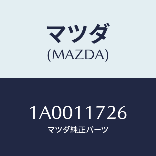 マツダ(MAZDA) ボルト ウオーターポンプ/車種共通部品/シャフト/マツダ純正部品/1A0011726(1A00-11-726)