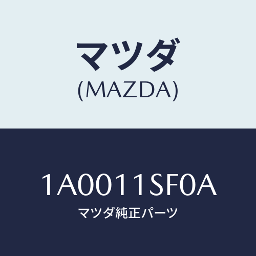 マツダ(MAZDA) メタル コンロツド/車種共通部品/シャフト/マツダ純正部品/1A0011SF0A(1A00-11-SF0A)