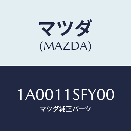 マツダ(MAZDA) メタルセツト コネクテイングロツド/車種共通部品/シャフト/マツダ純正部品/1A0011SFY00(1A00-11-SFY00)