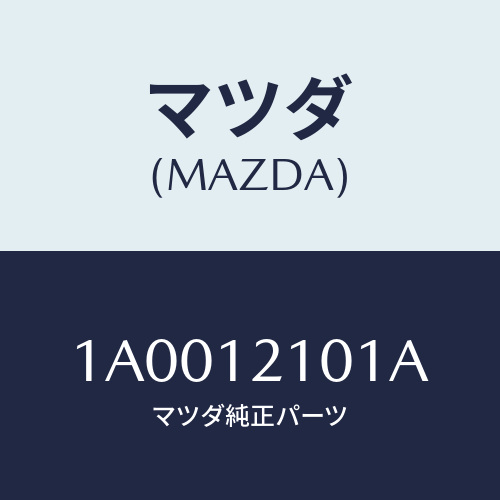 マツダ（MAZDA）アジヤスター ハイドロリツク ラツシ/マツダ純正部品/車種共通部品/タイミングベルト/1A0012101A(1A00-12-101A)