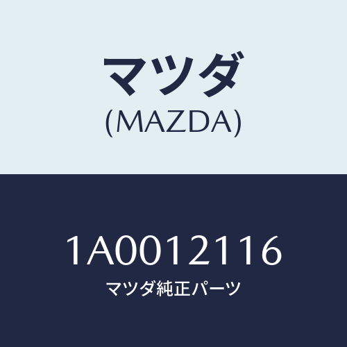 マツダ(MAZDA) シート バルブシートロアー/車種共通部品/タイミングベルト/マツダ純正部品/1A0012116(1A00-12-116)