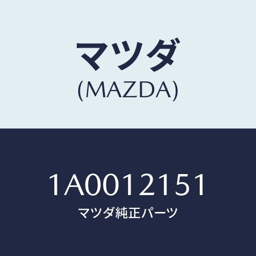 マツダ(MAZDA) アーム ロツカーＥＸ．/車種共通部品/タイミングベルト/マツダ純正部品/1A0012151(1A00-12-151)