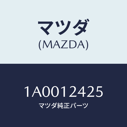 マツダ(MAZDA) ベアリング カムシヤフト/車種共通部品/タイミングベルト/マツダ純正部品/1A0012425(1A00-12-425)