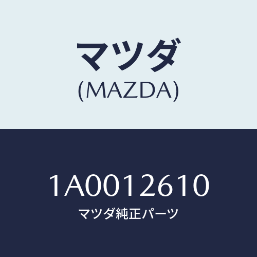 マツダ(MAZDA) ガイド テンシヨンサイドチエーン/車種共通部品/タイミングベルト/マツダ純正部品/1A0012610(1A00-12-610)