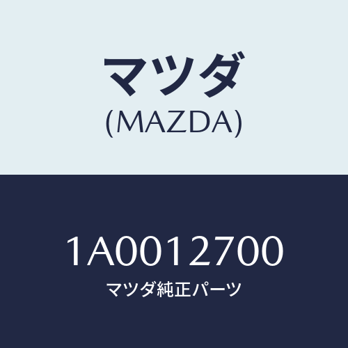 マツダ(MAZDA) テンシヨナー タイミングベルト/車種共通部品/タイミングベルト/マツダ純正部品/1A0012700(1A00-12-700)