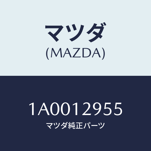 マツダ(MAZDA) デイスク アジヤステイング/車種共通部品/タイミングベルト/マツダ純正部品/1A0012955(1A00-12-955)