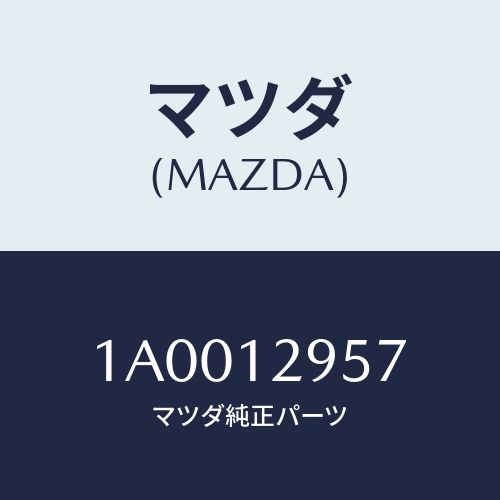 マツダ(MAZDA) デイスク アジヤステイング/車種共通部品/タイミングベルト/マツダ純正部品/1A0012957(1A00-12-957)