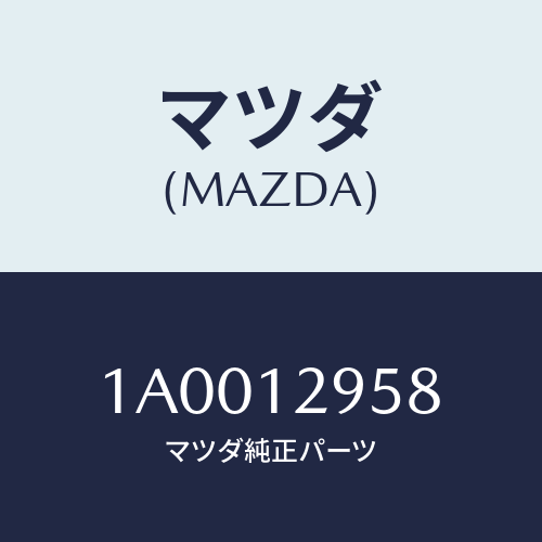 マツダ(MAZDA) デイスク アジヤステイング/車種共通部品/タイミングベルト/マツダ純正部品/1A0012958(1A00-12-958)