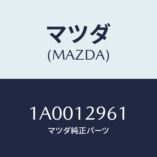 マツダ(MAZDA) デイスク アジヤステイング/車種共通部品/タイミングベルト/マツダ純正部品/1A0012961(1A00-12-961)