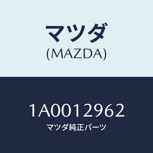 マツダ(MAZDA) デイスク アジヤステイング/車種共通部品/タイミングベルト/マツダ純正部品/1A0012962(1A00-12-962)