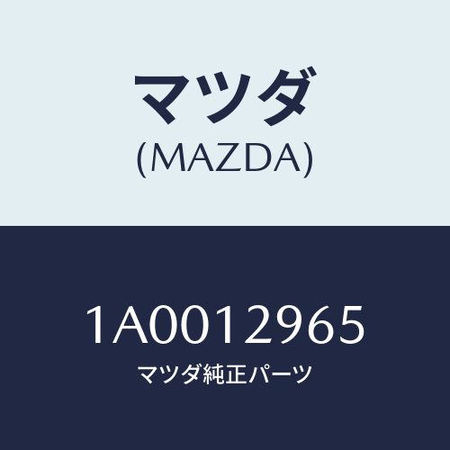 マツダ(MAZDA) デイスク アジヤステイング/車種共通部品/タイミングベルト/マツダ純正部品/1A0012965(1A00-12-965)