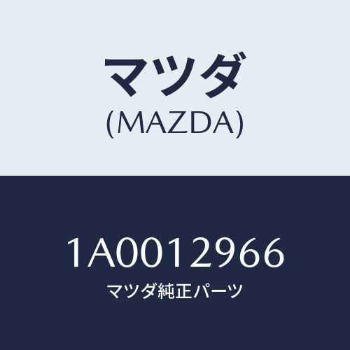 マツダ(MAZDA) デイスク アジヤステイング/車種共通部品/タイミングベルト/マツダ純正部品/1A0012966(1A00-12-966)