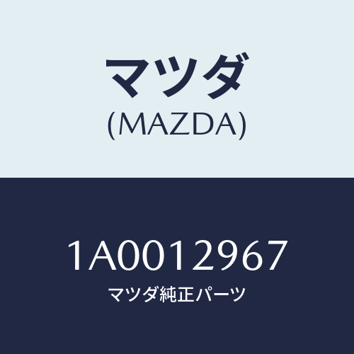 マツダ(MAZDA) デイスク アジヤステイング/車種共通部品/タイミングベルト/マツダ純正部品/1A0012967(1A00-12-967)