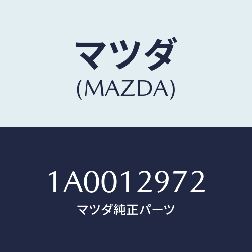 マツダ(MAZDA) デイスク アジヤステイング/車種共通部品/タイミングベルト/マツダ純正部品/1A0012972(1A00-12-972)