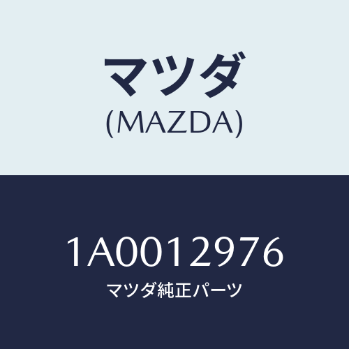 マツダ(MAZDA) デイスク アジヤステイング/車種共通部品/タイミングベルト/マツダ純正部品/1A0012976(1A00-12-976)