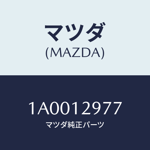 マツダ(MAZDA) デイスク アジヤステイング/車種共通部品/タイミングベルト/マツダ純正部品/1A0012977(1A00-12-977)