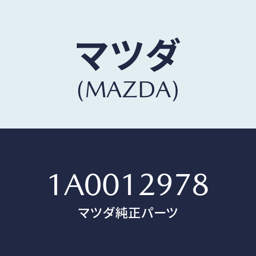 マツダ(MAZDA) デイスク アジヤステイング/車種共通部品/タイミングベルト/マツダ純正部品/1A0012978(1A00-12-978)