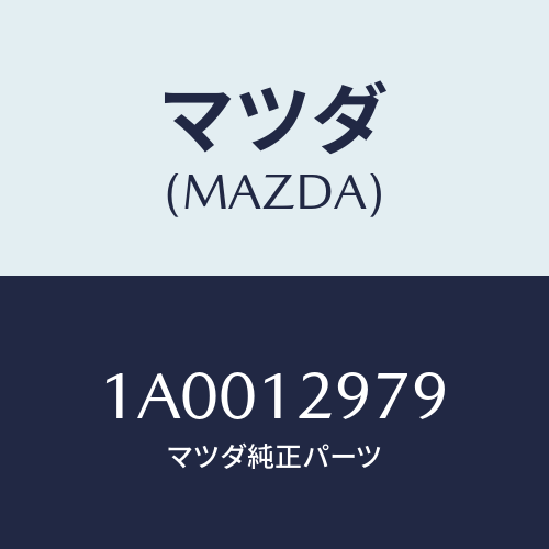 マツダ(MAZDA) デイスク アジヤステイング/車種共通部品/タイミングベルト/マツダ純正部品/1A0012979(1A00-12-979)