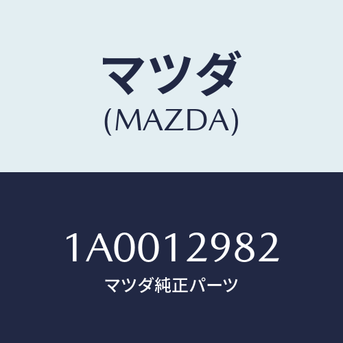 マツダ(MAZDA) デイスク アジヤステイング/車種共通部品/タイミングベルト/マツダ純正部品/1A0012982(1A00-12-982)