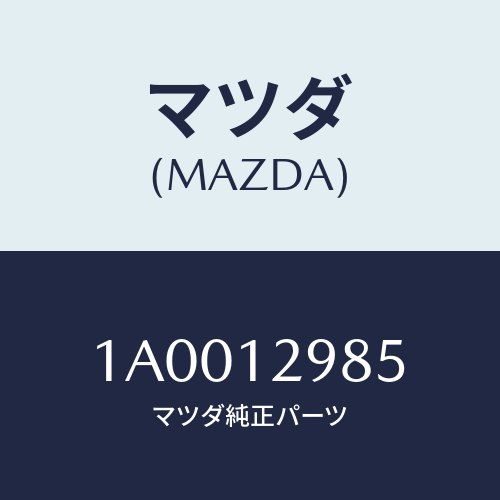 マツダ(MAZDA) デイスク アジヤステイング/車種共通部品/タイミングベルト/マツダ純正部品/1A0012985(1A00-12-985)