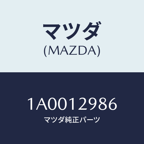 マツダ(MAZDA) デイスク アジヤステイング/車種共通部品/タイミングベルト/マツダ純正部品/1A0012986(1A00-12-986)