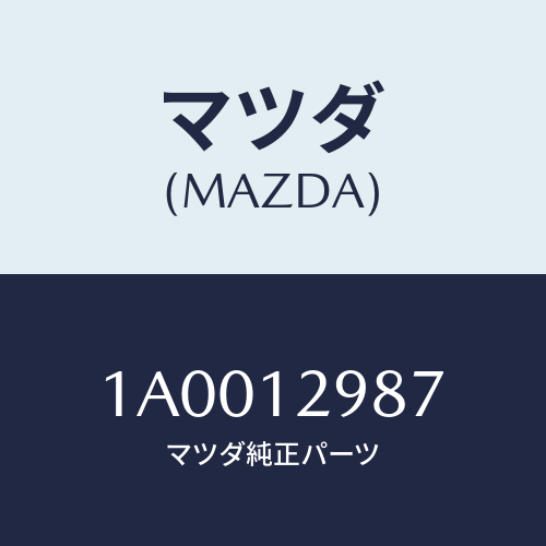 マツダ(MAZDA) デイスク アジヤステイング/車種共通部品/タイミングベルト/マツダ純正部品/1A0012987(1A00-12-987)