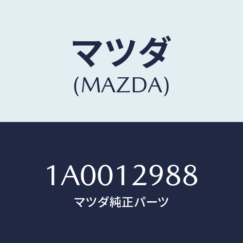 マツダ(MAZDA) デイスク アジヤステイング/車種共通部品/タイミングベルト/マツダ純正部品/1A0012988(1A00-12-988)