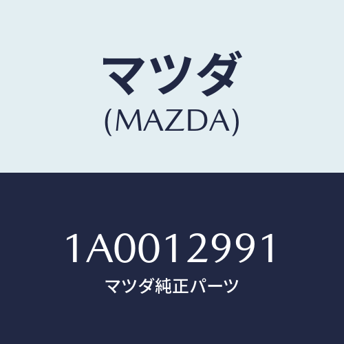 マツダ(MAZDA) デイスク アジヤステイング/車種共通部品/タイミングベルト/マツダ純正部品/1A0012991(1A00-12-991)