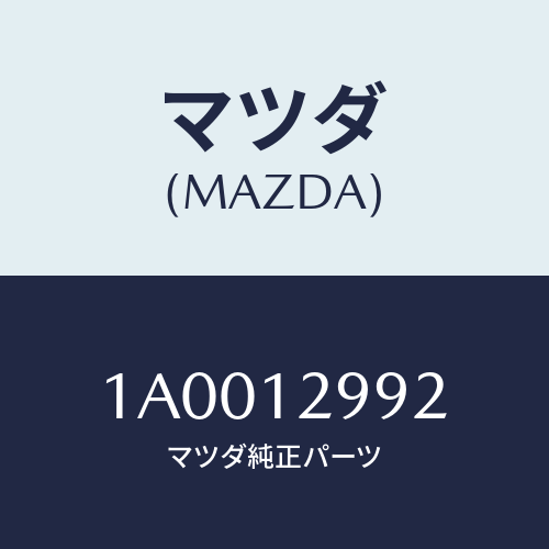 マツダ(MAZDA) デイスク アジヤステイング/車種共通部品/タイミングベルト/マツダ純正部品/1A0012992(1A00-12-992)