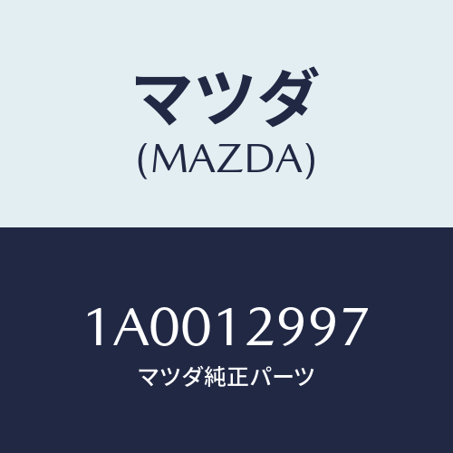 マツダ(MAZDA) デイスク アジヤステイング/車種共通部品/タイミングベルト/マツダ純正部品/1A0012997(1A00-12-997)