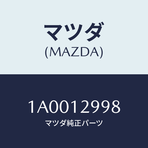 マツダ(MAZDA) デイスク アジヤステイング/車種共通部品/タイミングベルト/マツダ純正部品/1A0012998(1A00-12-998)